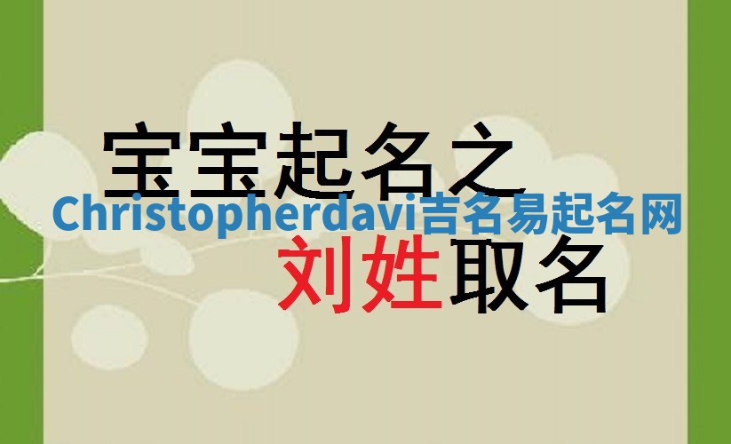 Christopherdavi吉名易起名网