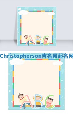 Christopherson吉名易起名网