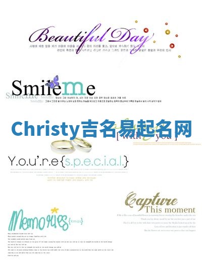 Christy吉名易起名网