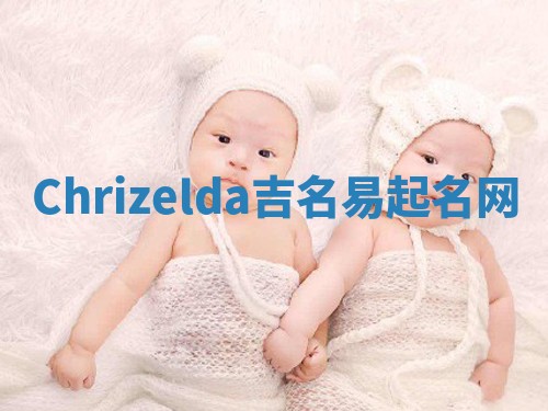 Chrizelda吉名易起名网