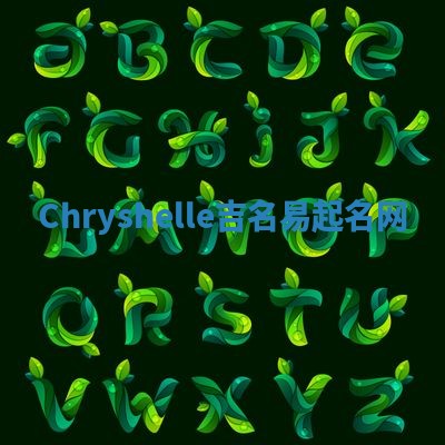 Chryshelle吉名易起名网