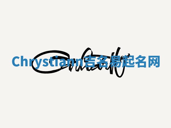 Chrystiann吉名易起名网