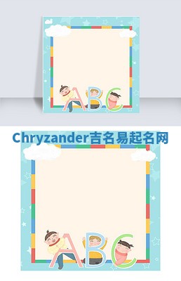 Chryzander吉名易起名网