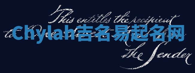 Chylah吉名易起名网