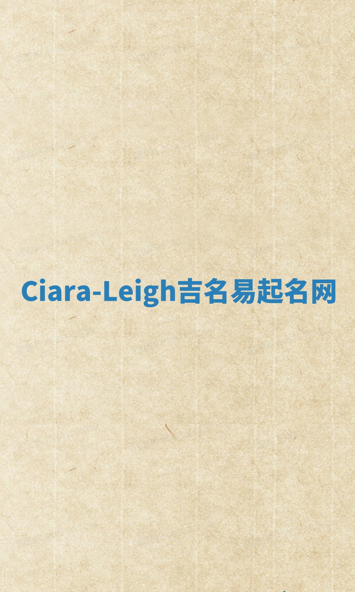 Ciara-Leigh吉名易起名网