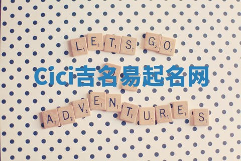 Cici吉名易起名网