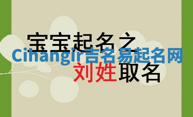 Cihangir吉名易起名网