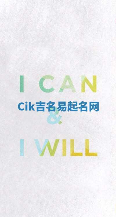 Cik吉名易起名网