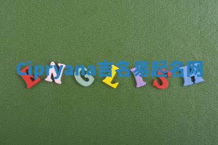 Cipryana吉名易起名网