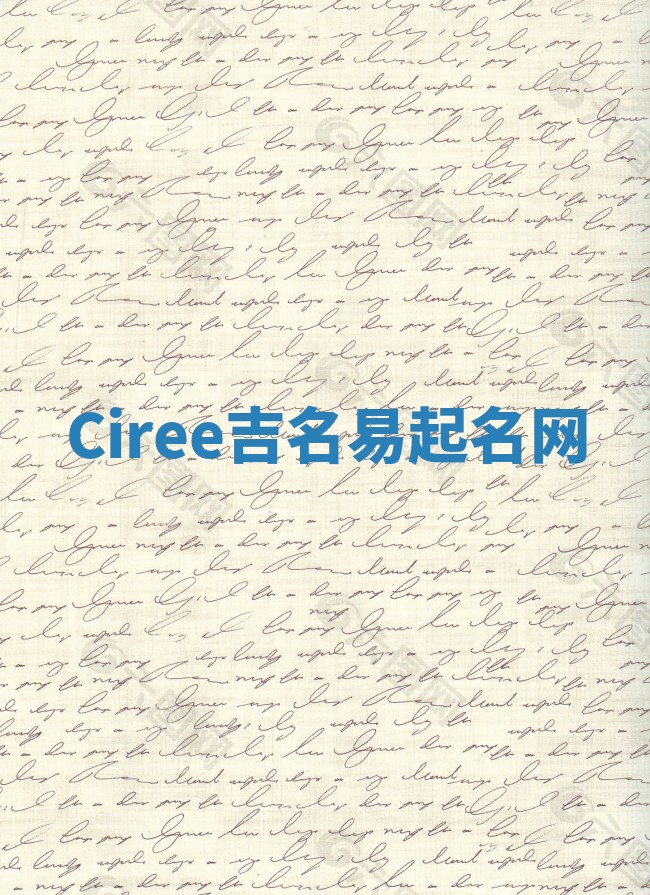 Ciree吉名易起名网 Ciree吉名易起名网
