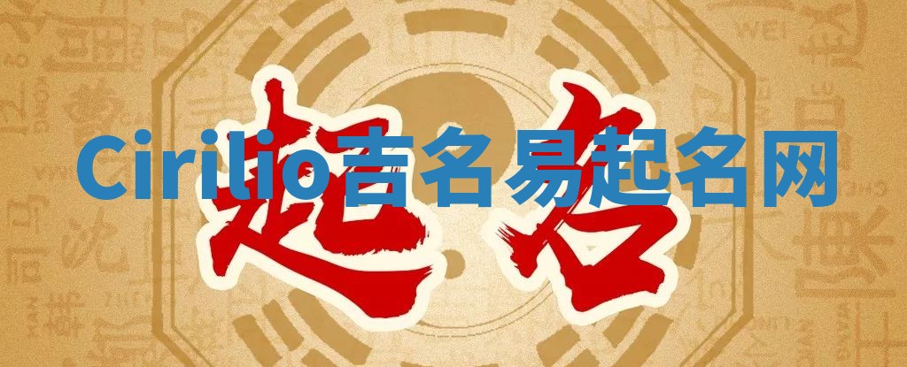 Cirilio吉名易起名网