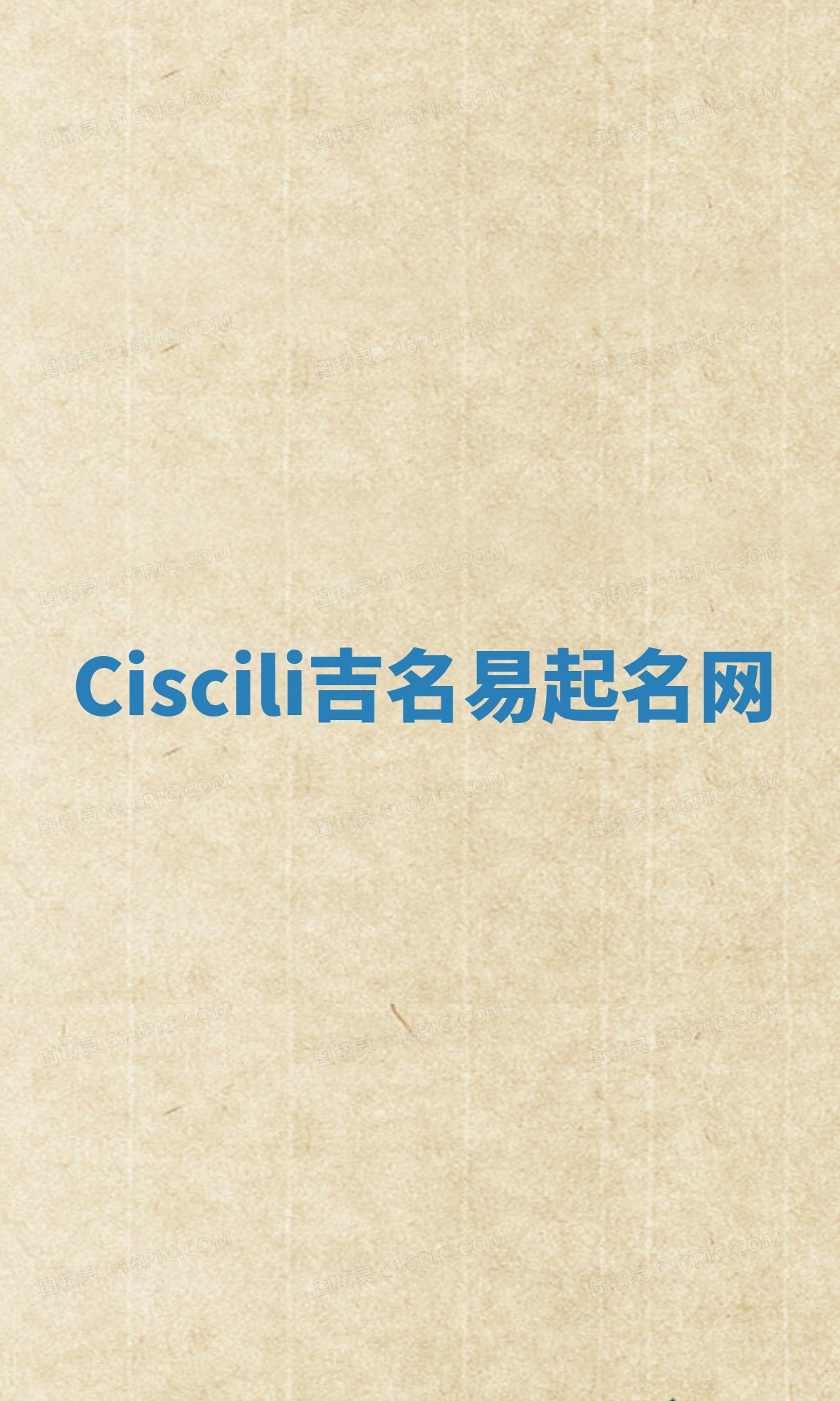 Ciscili吉名易起名网