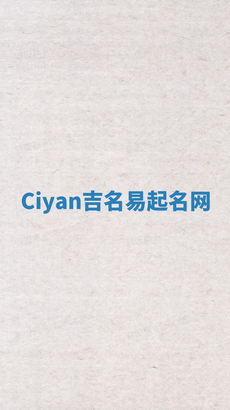 Ciyan吉名易起名网