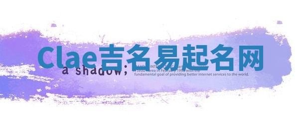 Clae吉名易起名网