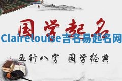 Clairelouise吉名易起名网