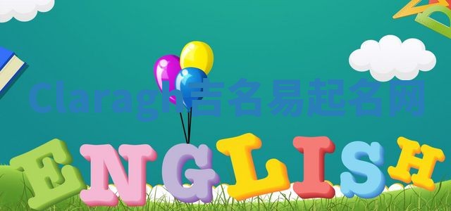Claragh吉名易起名网