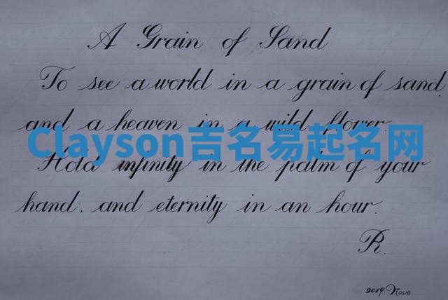 Clayson吉名易起名网