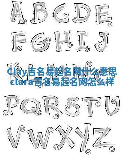 Clay吉名易起名网什么意思 clara吉名易起名网怎么样
