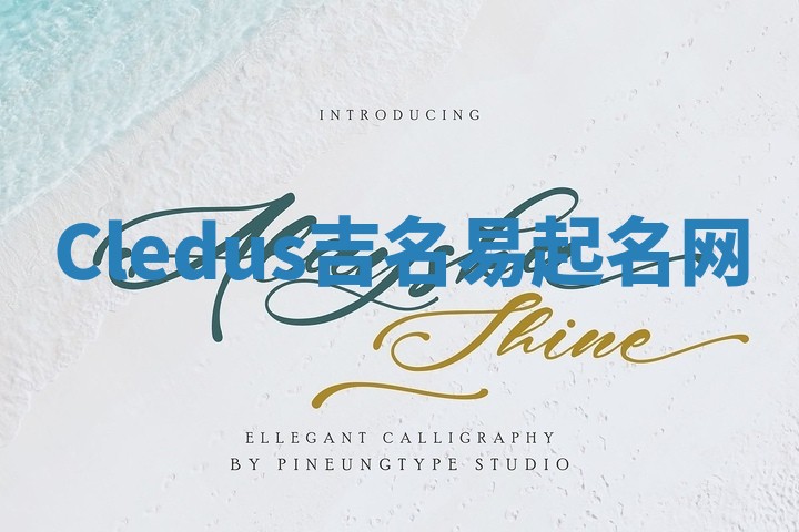 Cledus吉名易起名网
