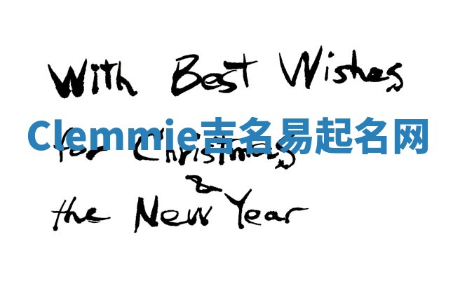 Clemmie吉名易起名网