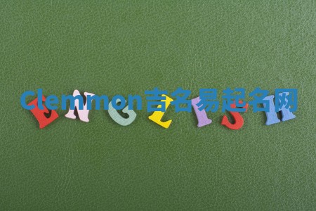 Clemmon吉名易起名网