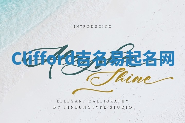 Clifford吉名易起名网