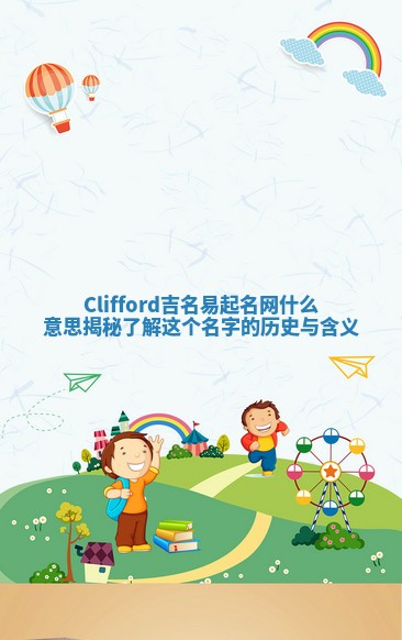 Clifford吉名易起名网什么意思揭秘 了解这个名字的历史与含义
