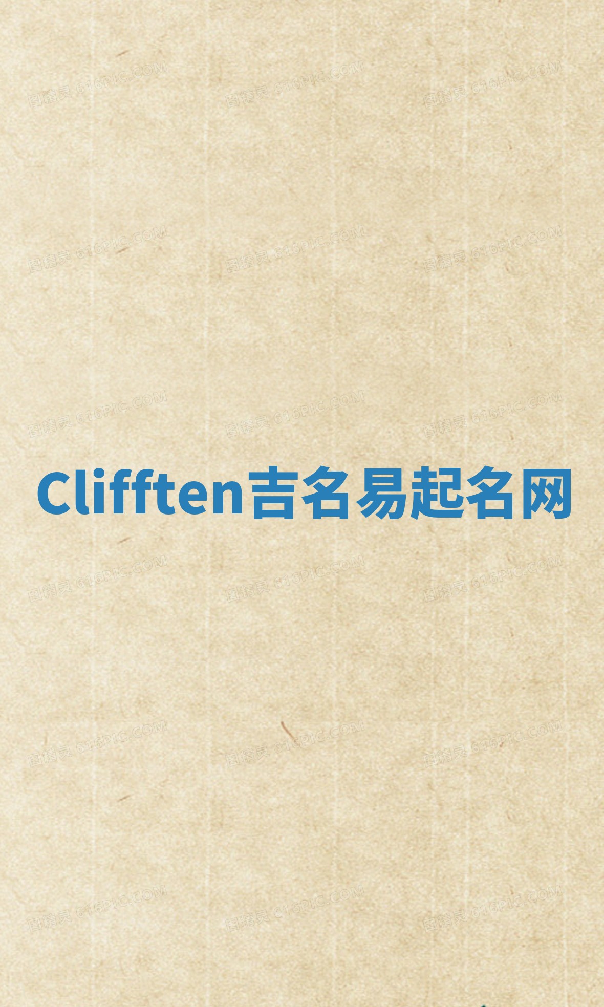 Clifften吉名易起名网