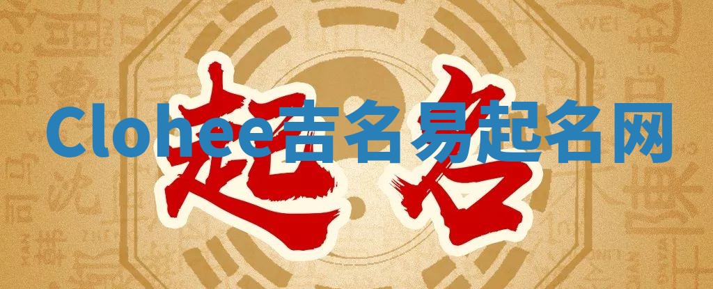 Clohee吉名易起名网