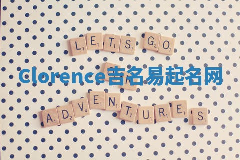 Clorence吉名易起名网