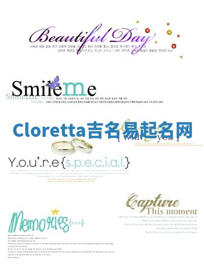 Cloretta吉名易起名网