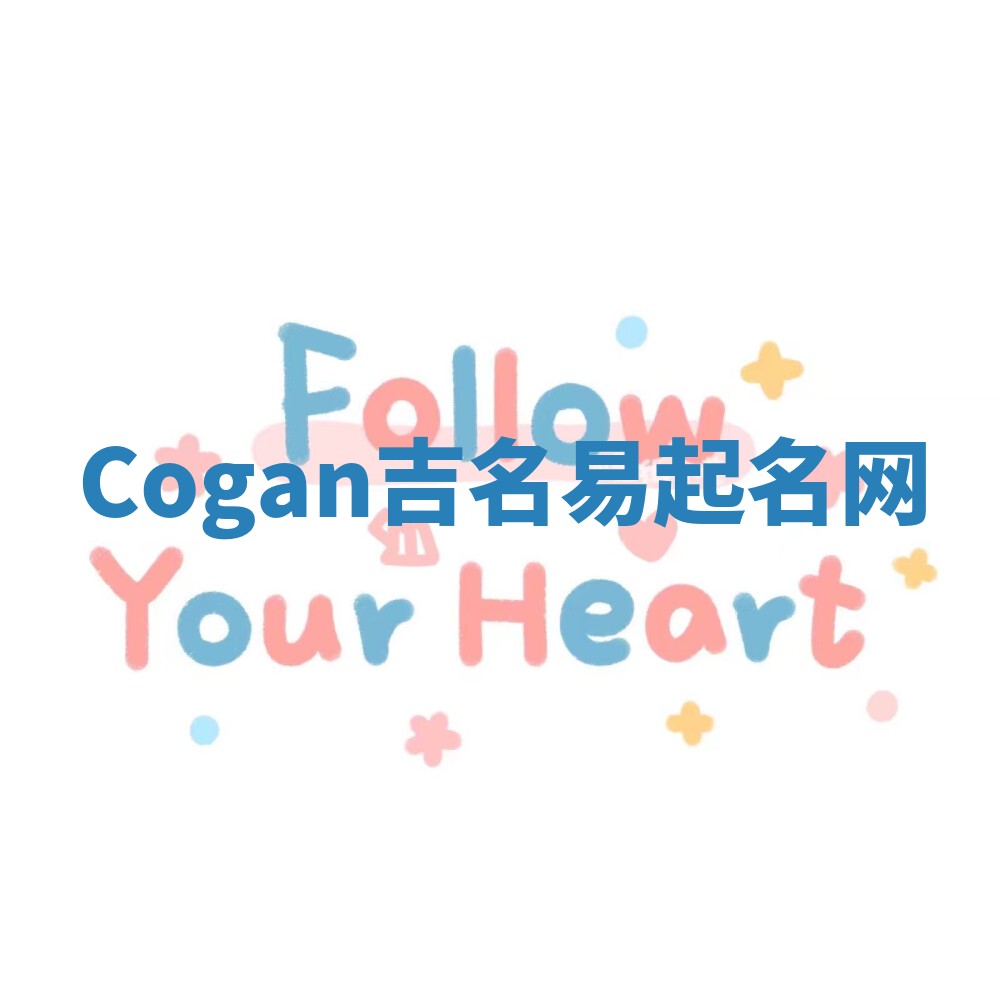 Cogan吉名易起名网