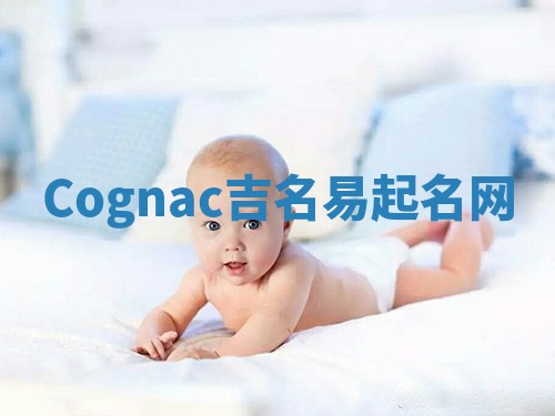 Cognac吉名易起名网