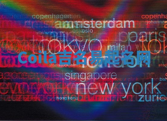 Coila吉名易起名网 Coila吉名易起名网