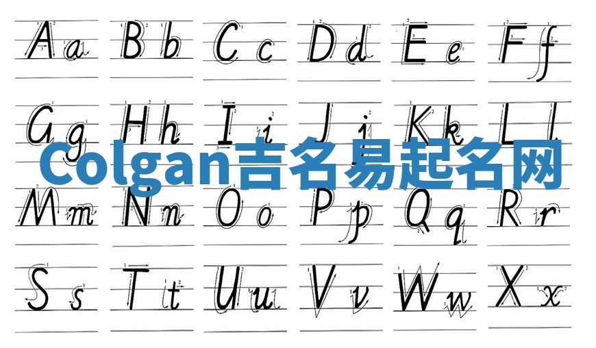 Colgan吉名易起名网