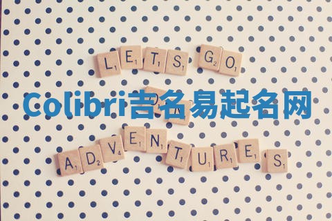 Colibri吉名易起名网
