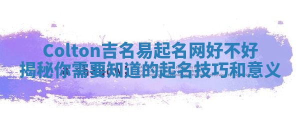 Colton吉名易起名网好不好揭秘 你需要知道的起名技巧和意义