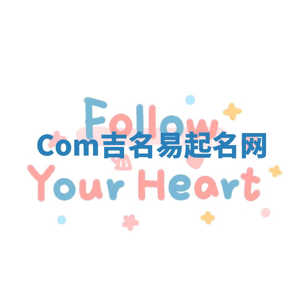 Com吉名易起名网