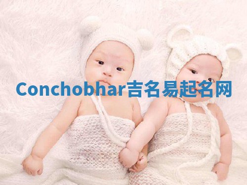 Conchobhar吉名易起名网