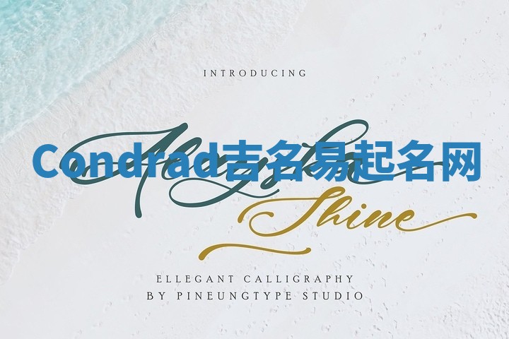 Condrad吉名易起名网