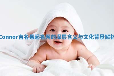 Connor吉名易起名网的深层含义与文化背景解析