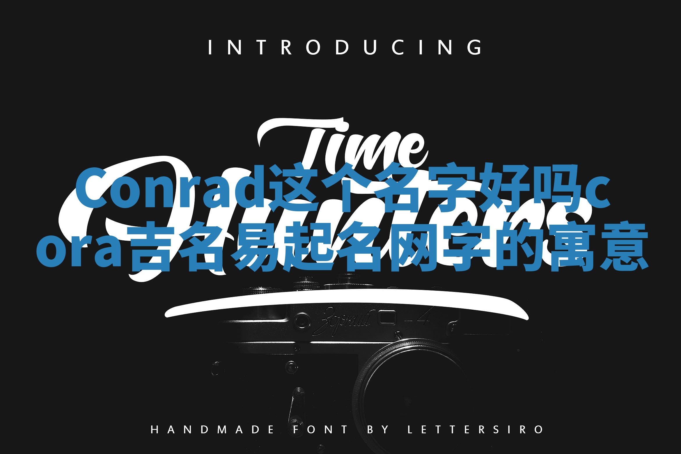 Conrad这个名字好吗_cora吉名易起名网字的寓意