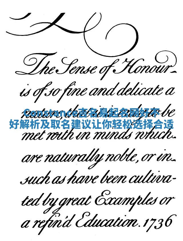 Constance吉名易起名网好不好解析及取名建议让你轻松选择合适