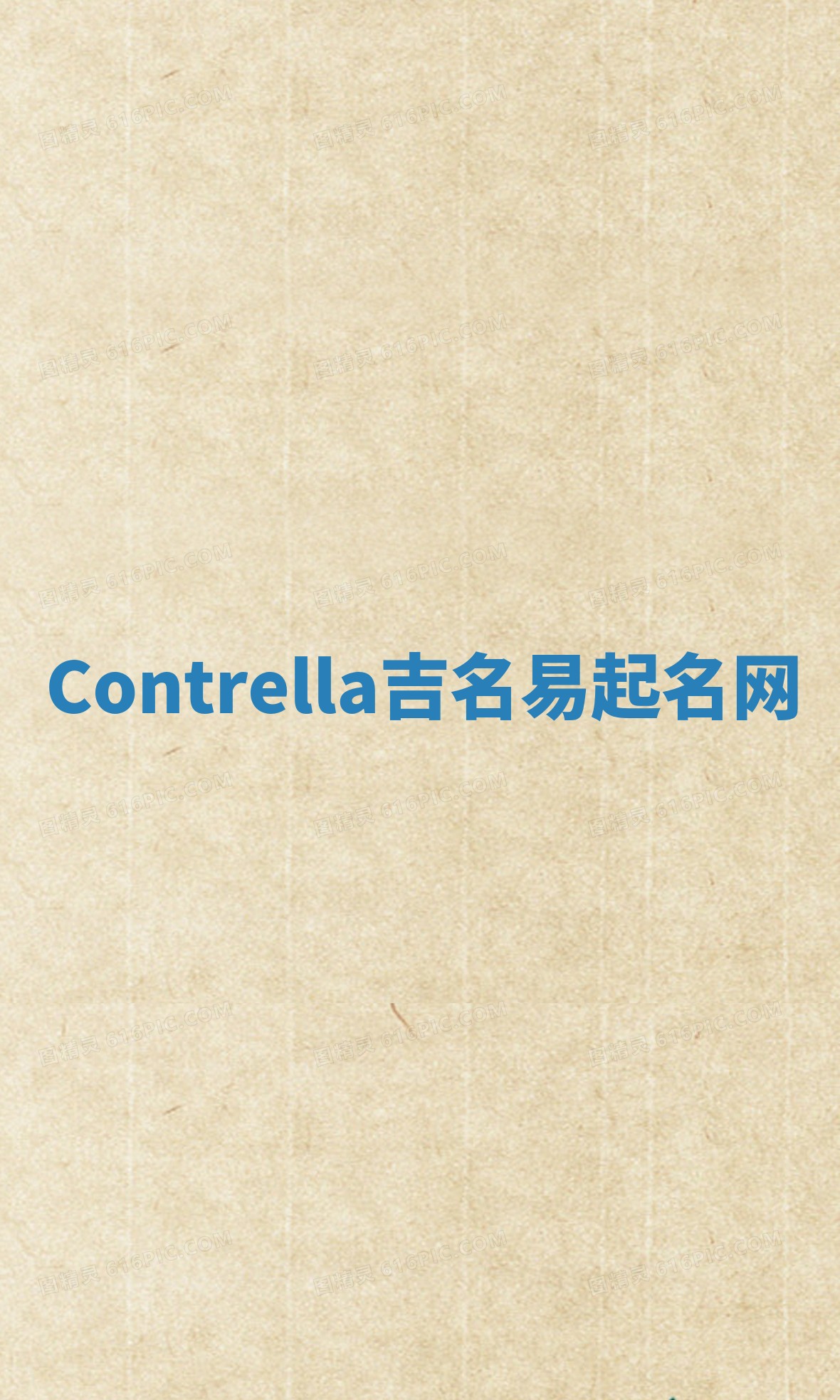 Contrella吉名易起名网