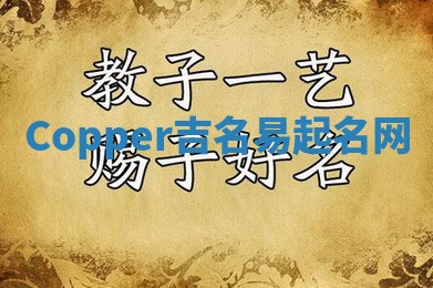Copper吉名易起名网