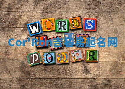 Cor'Ron吉名易起名网