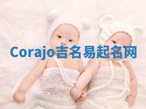 Corajo吉名易起名网