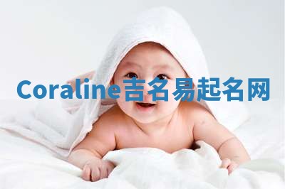 Coraline吉名易起名网