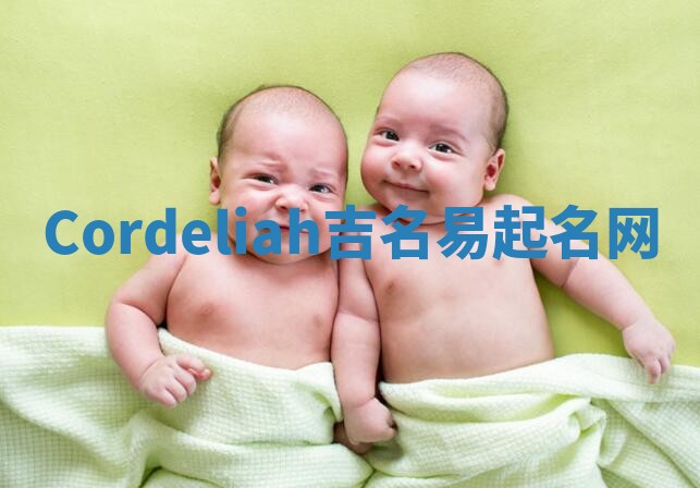 Cordeliah吉名易起名网