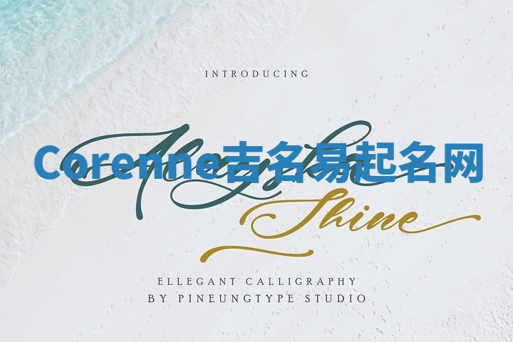 Corenne吉名易起名网